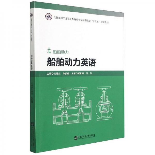 船舶動(dòng)力英語(yǔ)（船舶動(dòng)力）-全國(guó)船舶工業(yè)職業(yè)教育教學(xué)指導(dǎo)委員會(huì)“十三五”規(guī)劃教材