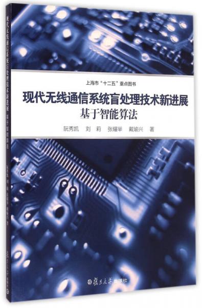 现代无线通信系统盲处理技术新进展：基于智能算法