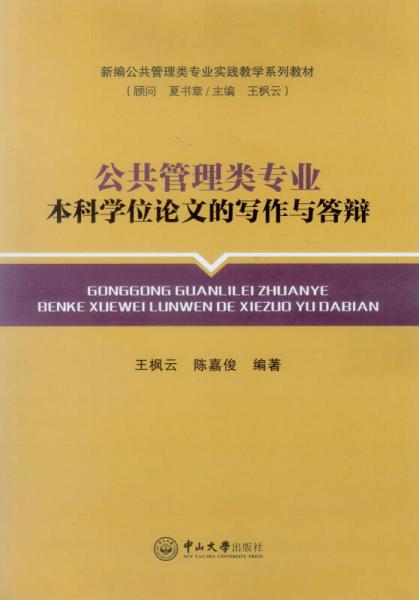 公共管理類專業(yè)本科學位論文的寫作與答辯