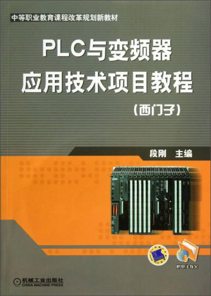 PLC與變頻器應(yīng)用技術(shù)項(xiàng)目教程/西門子中等職業(yè)教育課程改革規(guī)劃新教材