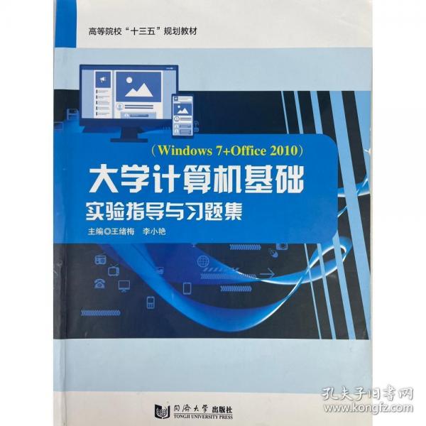 大學(xué)計(jì)算機(jī)基礎(chǔ)實(shí)驗(yàn)指導(dǎo)與習(xí)題集: Windows 7+Office 2010 