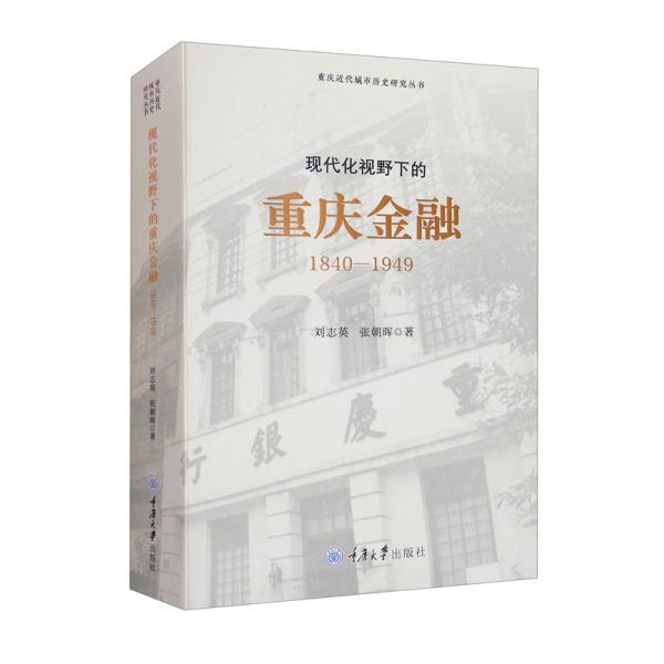 現(xiàn)代化視野下的重慶金融（1840~1949）