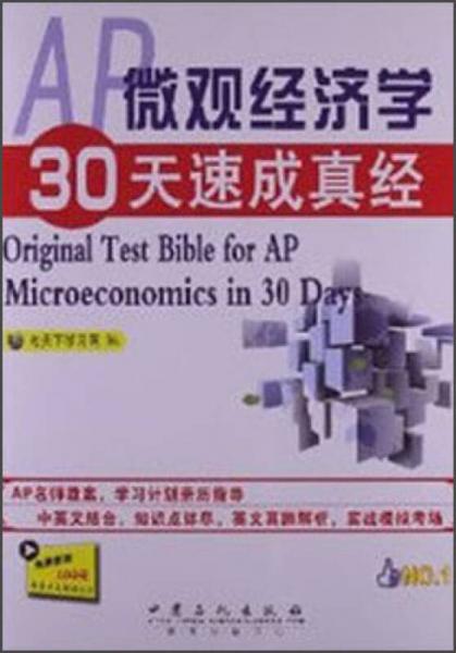 AP微觀經(jīng)濟(jì)學(xué)30天速成真經(jīng)