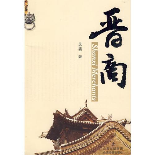 晉商