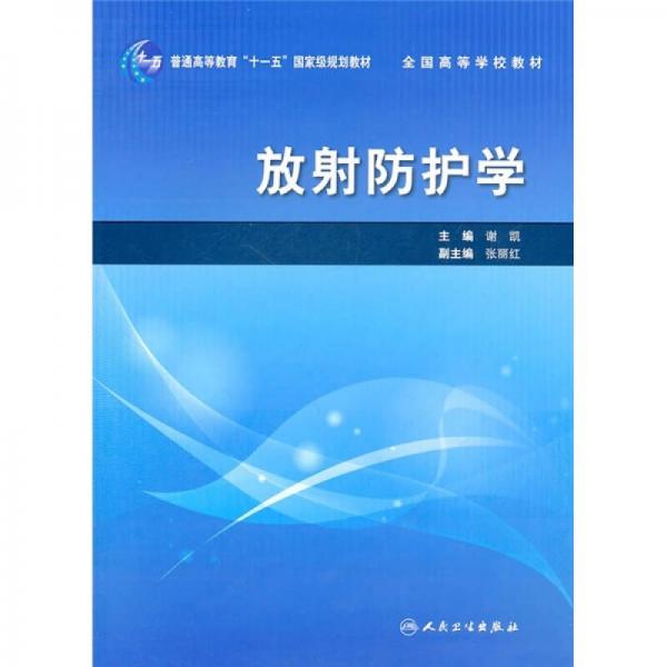 放射防护学/普通高等教育“十一五”国家级规划教材·全国高等学校教材