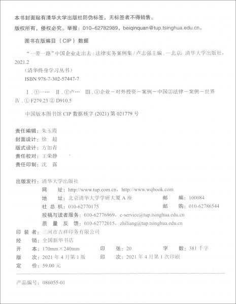 “一帶一路”中國(guó)企業(yè)走出去——法律實(shí)務(wù)案例集（清華終身學(xué)習(xí)叢書(shū)）