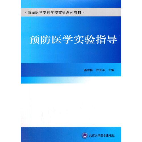 預(yù)防醫(yī)學(xué)實(shí)驗(yàn)指導(dǎo)