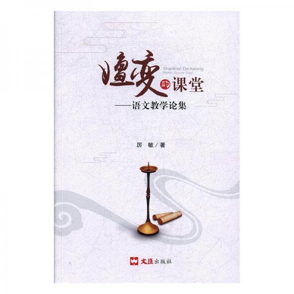 嬗變的課堂
