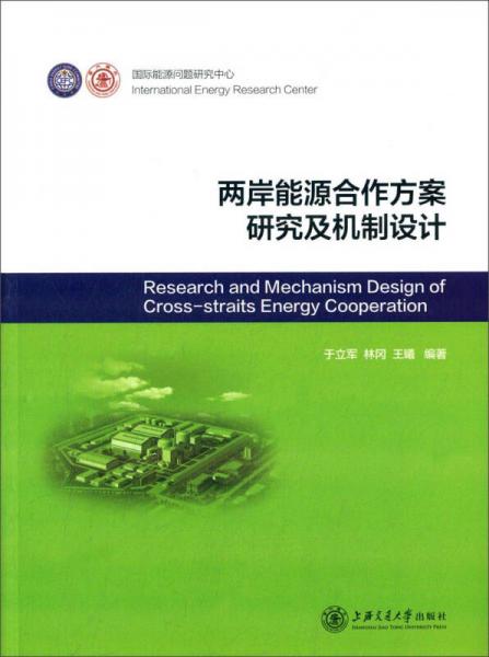 兩岸能源合作方案研究及機制設(shè)計