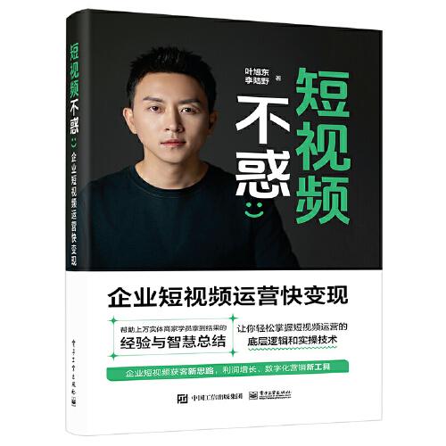 短視頻不惑——企業(yè)短視頻運(yùn)營快變現(xiàn)