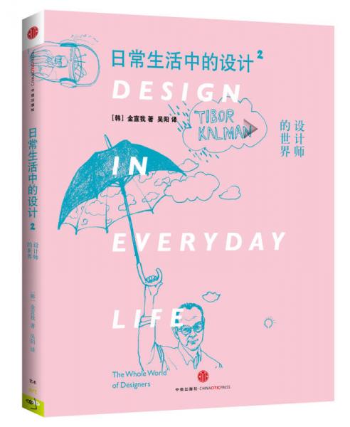 日常生活中的設(shè)計2：設(shè)計師的世界