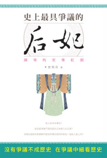 史上最具爭(zhēng)議的后妃：凋零的至尊紅顏
