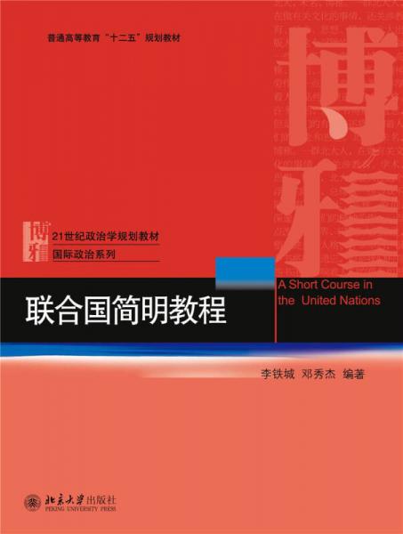 聯(lián)合國簡明教程