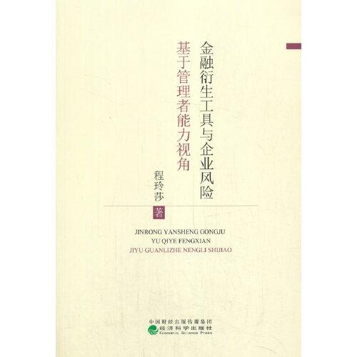 金融衍生工具與企業(yè)風(fēng)險(xiǎn)--基于管理者異質(zhì)性視角