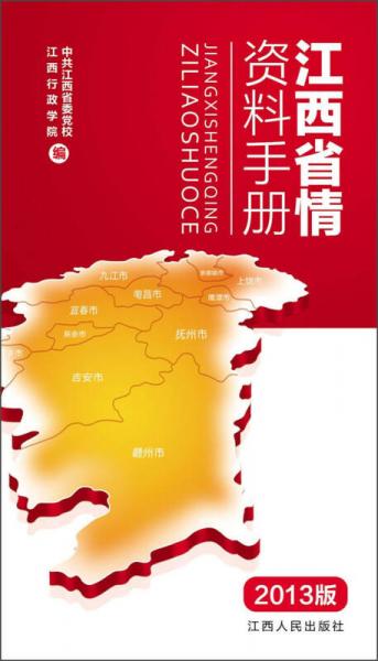 江西省情資料手冊（2013年版）