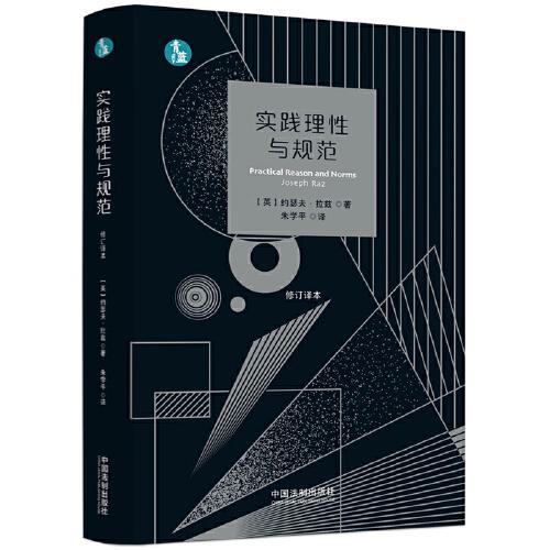 實(shí)踐理性與規(guī)范（青藍(lán)譯著）