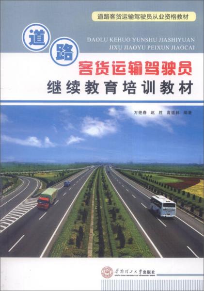 道路客貨運輸駕駛員從業(yè)資格教材：道路客貨運輸駕駛員繼續(xù)教育培訓教材