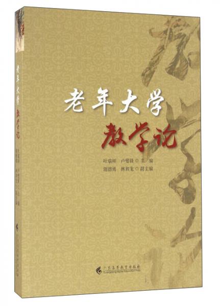 老年大學教學論