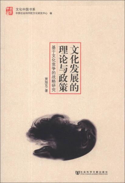 文化中国书系·文化发展的理论与政策：基于文化竞争的战略研究