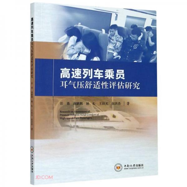 高速列車乘員耳氣壓舒適性評估研究