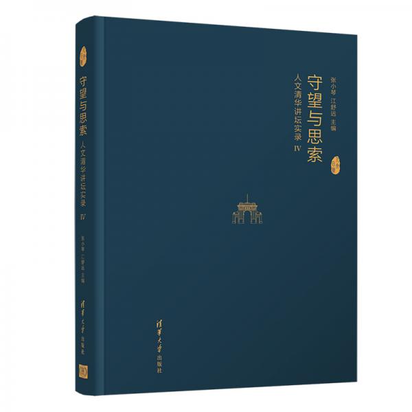 守望與思索:人文清華講壇實錄IV