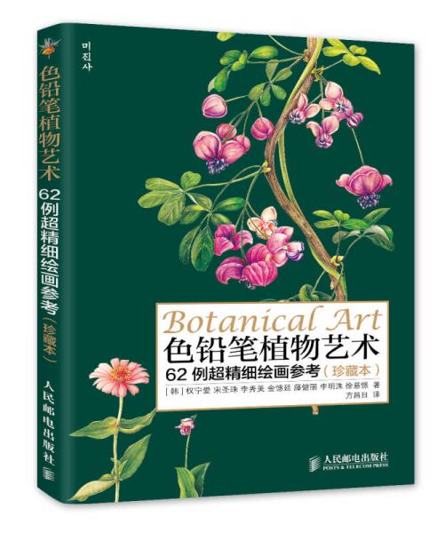 色铅笔植物艺术:62例超精细绘画参考