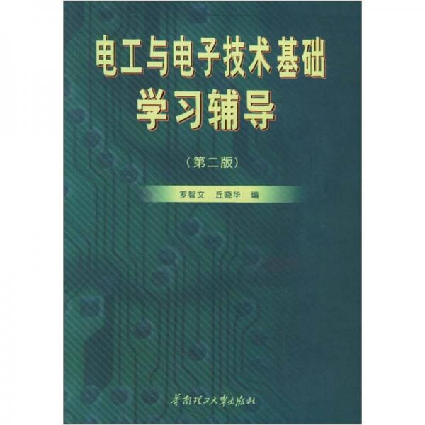 电工与电子技术基础学习辅导（第2版）