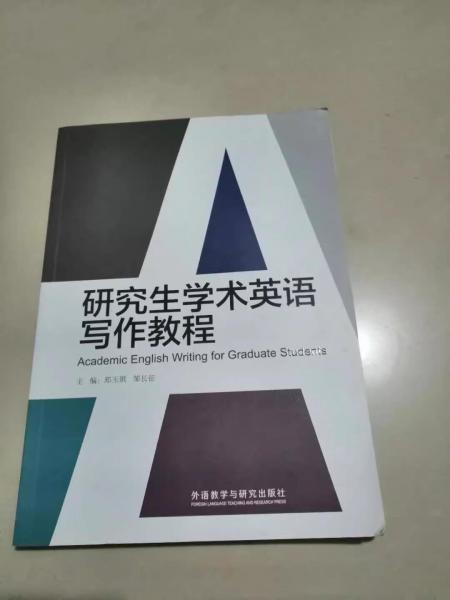 研究生學(xué)術(shù)英語寫作教程