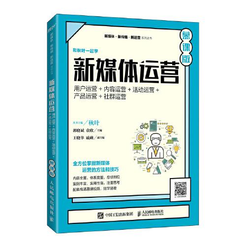新媒體運(yùn)營(yíng)（慕課版）