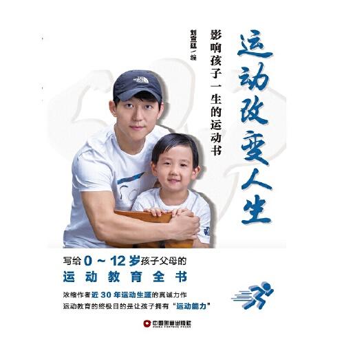 運動改變?nèi)松河绊懞⒆右簧倪\動書
