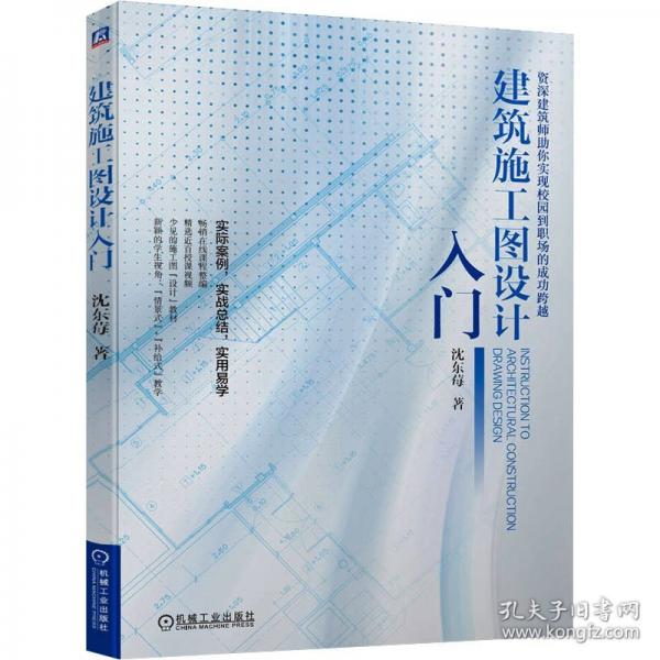 建筑施工圖設(shè)計(jì)入門(mén)