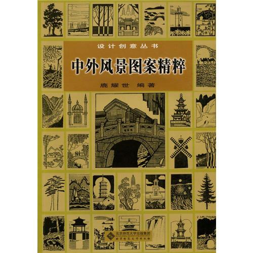 中外風(fēng)景圖案精粹