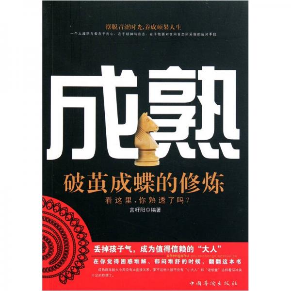 成熟：破繭成蝶的修煉