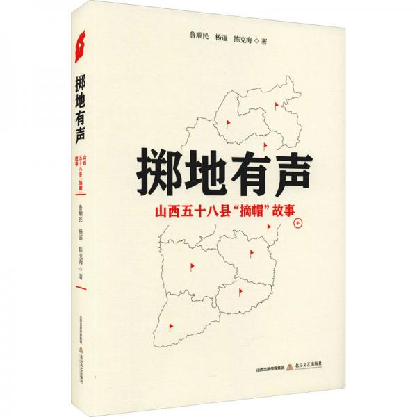 擲地有聲山西五十八縣摘帽故事