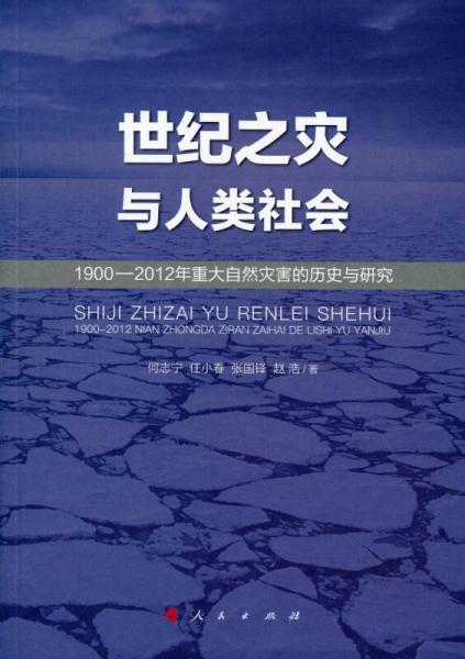 世纪之灾与人类社会：1900-2012年重大自然灾害的历史与研究