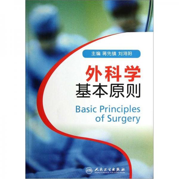 外科學(xué)基本原則