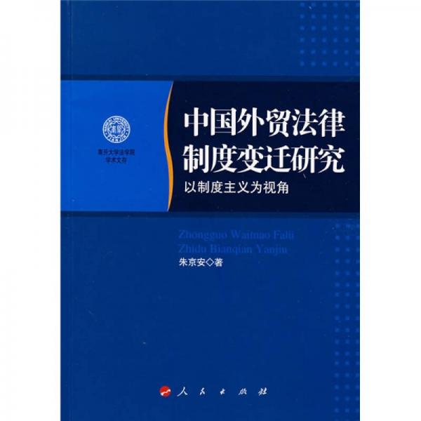 中國外貿(mào)法律制度變遷研究：以制度主義為視角