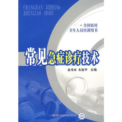 *全国农村卫生人员培训用书常见急症诊疗技术