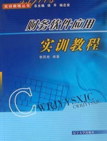 財(cái)務(wù)軟件應(yīng)用實(shí)訓(xùn)教程