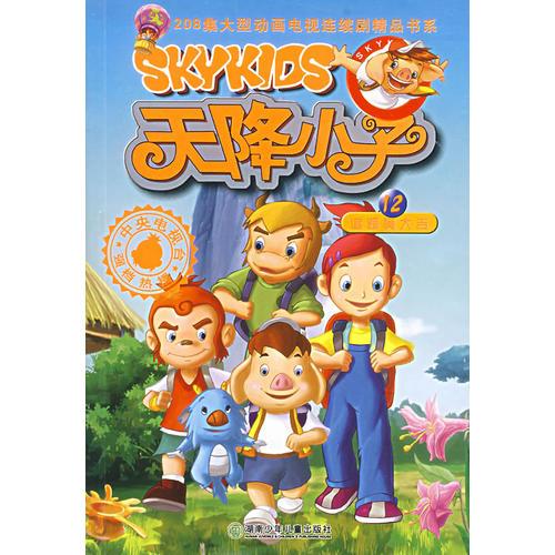 天降小子（12）追蹤黃大吉