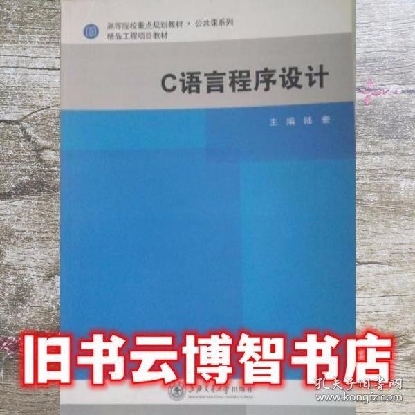 C语言程序设计 陆奎 海交通大学出版社 