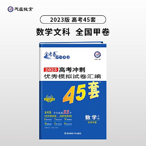 高考45套 高考冲刺优秀模拟试卷汇编45套