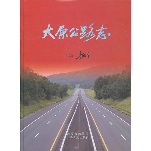 太原公路志