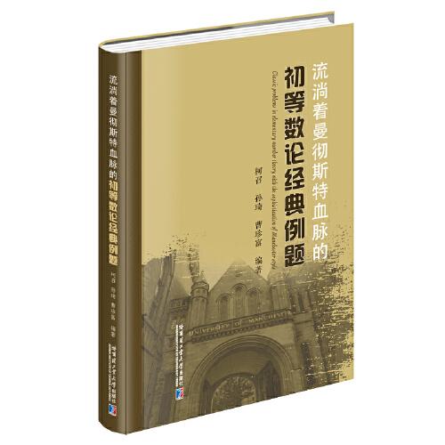 流淌著曼徹斯特血脈的初等數(shù)論經(jīng)典例題