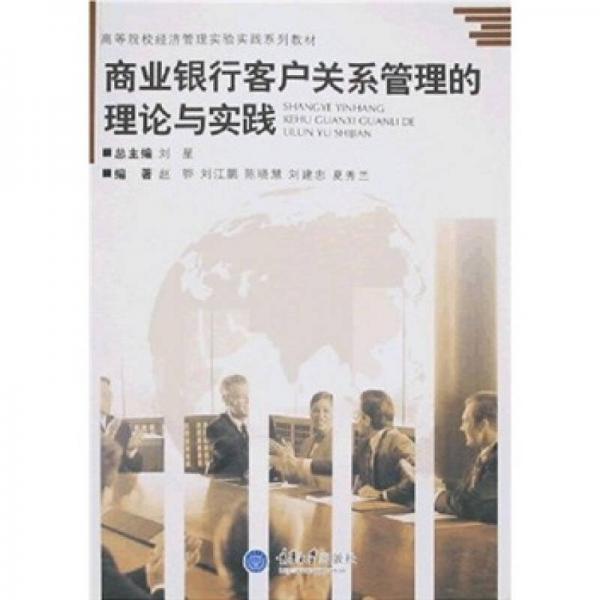 商業(yè)銀行客戶關系管理的理論與實踐