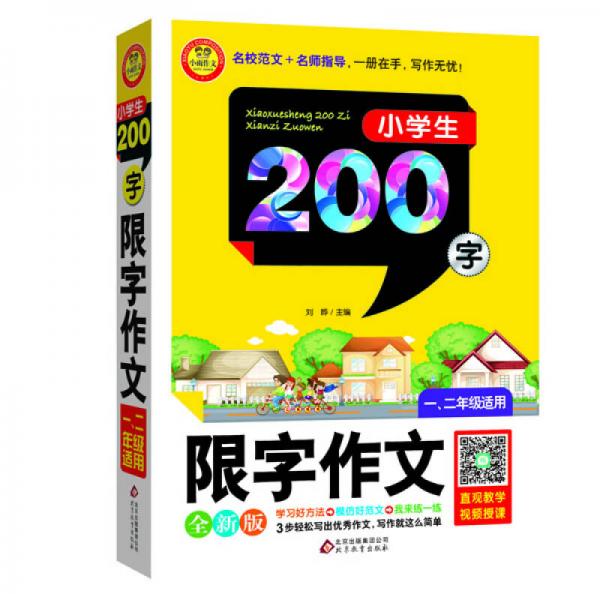 小学生限字作文200字（一、二年级适用 全新版）