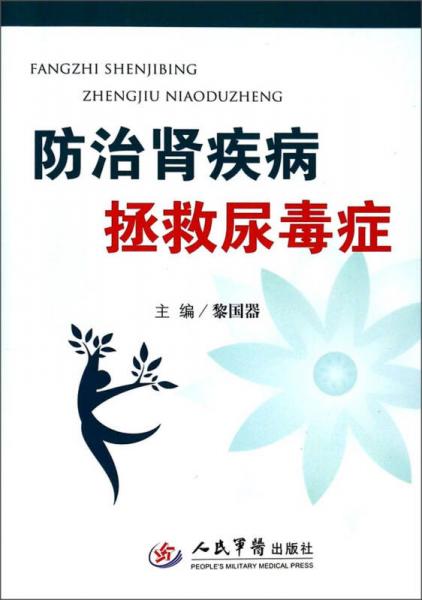 防治腎病拯救尿毒癥