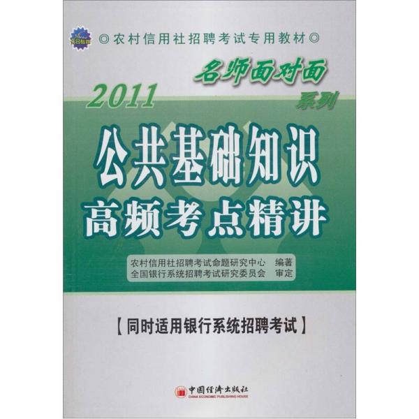 2011农村信用社招聘考试专用教材·名师面对面系列：公共基础知识高频考点精讲