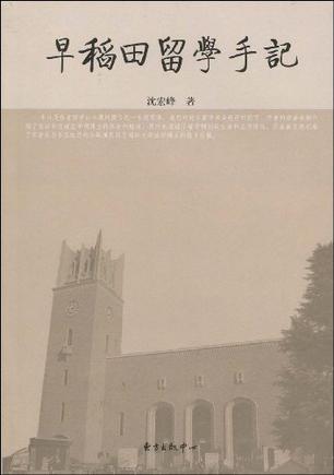 早稻田留學(xué)手記