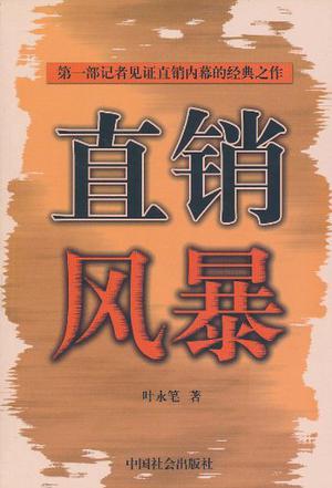 直銷風(fēng)暴